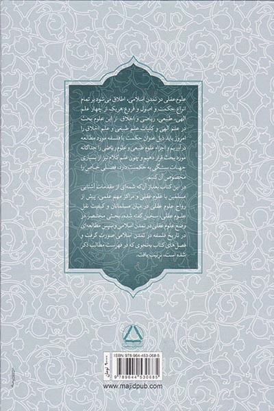 تاریخ علوم عقلی در تمدن اسلامی