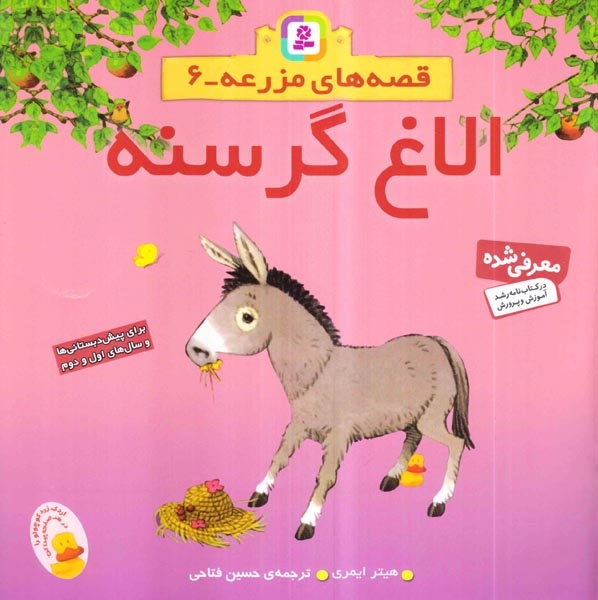 قصه های مزرعه 6(الاغ گرسنه)قدیانی