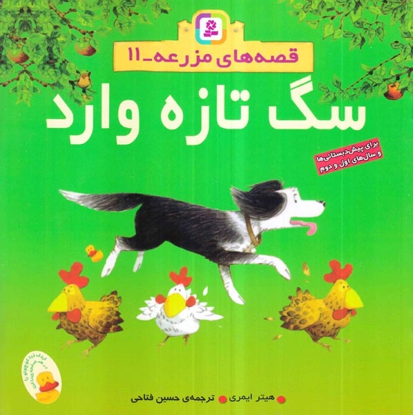 قصه های مزرعه 11(سگ تازه وارد)قدیانی