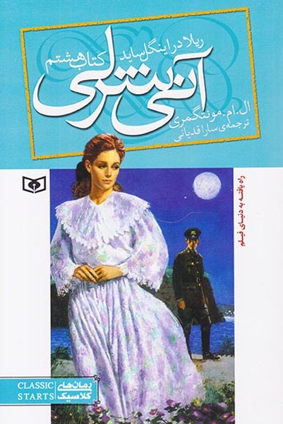 آنی شرلی کتاب هشتم(ریلا در اینگل ساید)قدیانی