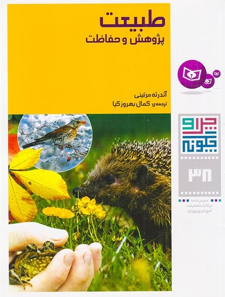 چرا و چگونه38(طبیعت پژوهش و حفاظت)قدیانی