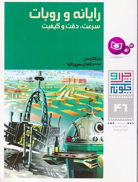 چرا و چگونه46(رایانه و روبات)قدیانی‌