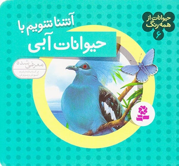 حیوانات از همه رنگ6(حیوانات آبی)قدیانی