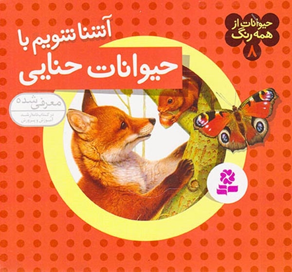 حیوانات از همه رنگ8(حیوانات حنایی)قدیانی
