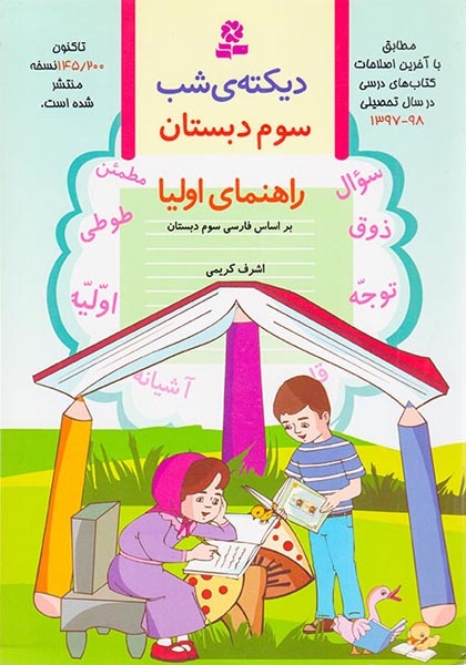 دیکته ی شب سوم(دبستان)قدیانی