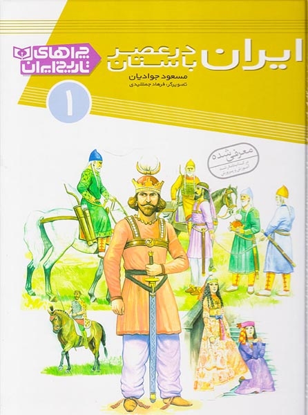 چراهای تاریخ ایران جلد یکم ایران در عصر باستان