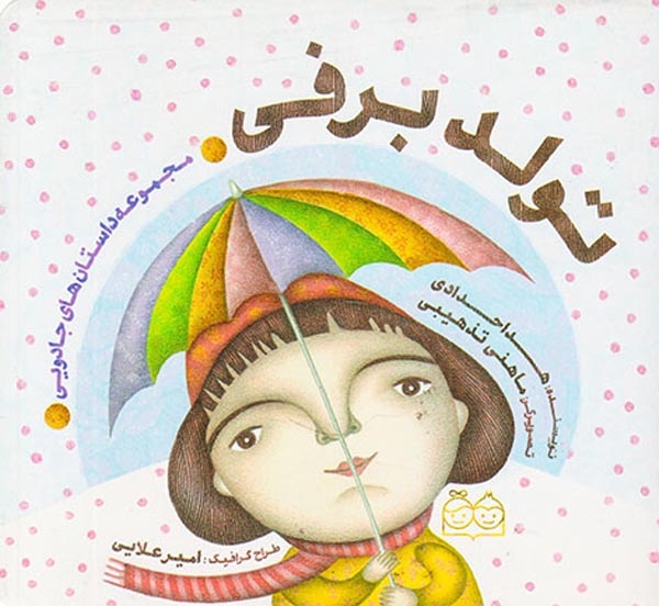مجموعه داستان های جادویی تولد برفی