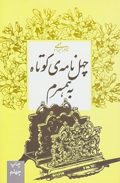 چهل نامه ی کوتاه به همسرم(روزبهان)ابراهیمی