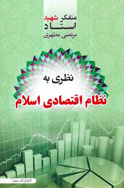 نظری به نظام اقتصادی اسلام(صدرا)مطهری