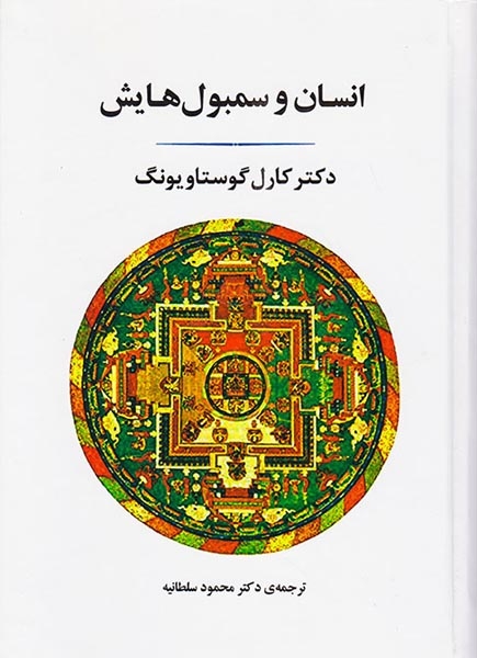 انسان و سمبولهایش(جامی)سلطانیه