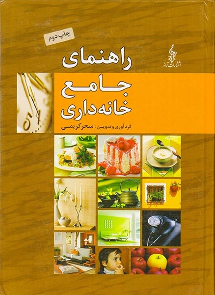 راهنمای جامع خانه داری