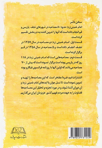 مصاحبه های امام خمینی(ره) در نجف قم و پاریس