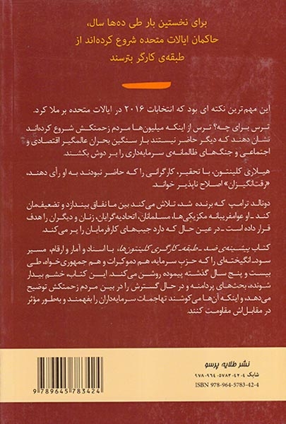 پیشینه ی ضد طبقه کارگری کلینتون ها
