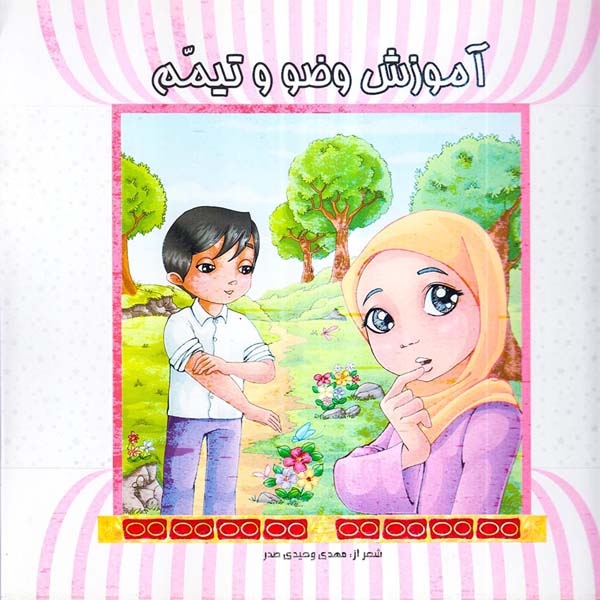 آموزش وضو و تیمم