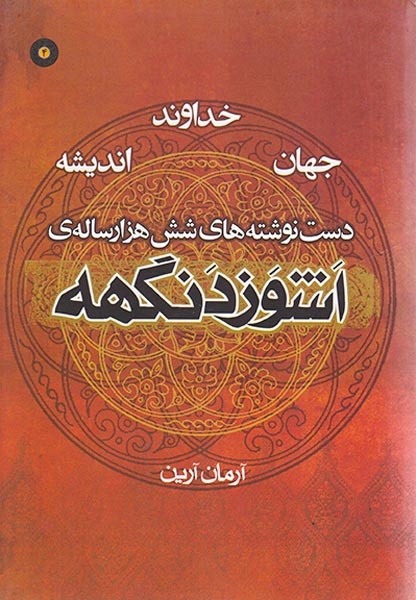 دست نوشته های شش هزار ساله ی اشوزدنگهه