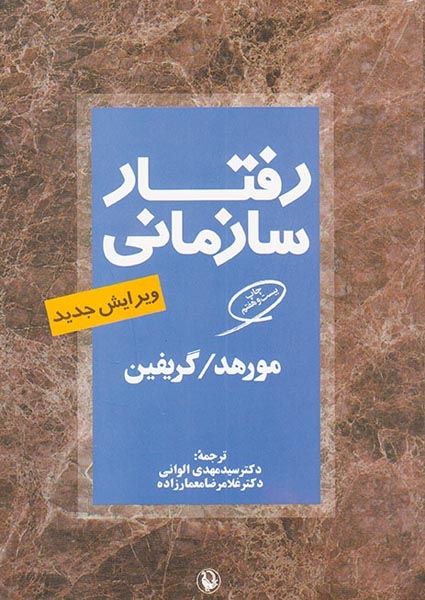 رفتار سازمانی