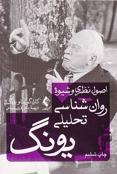 اصول نظری و شیوه روانشناسی تحلیلی یونگ
