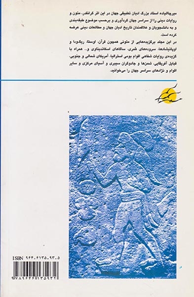 متون مقدس بنیادین از سراسر جهان جلد اول