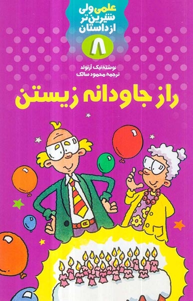 علمی ولی شیرین تر از داستان8(راز جاودانه زیستن)فرفره