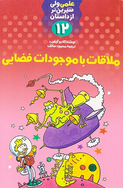علمی ولی شیرین تر از داستان12(ملاقات با موجودات فضایی)فرفره