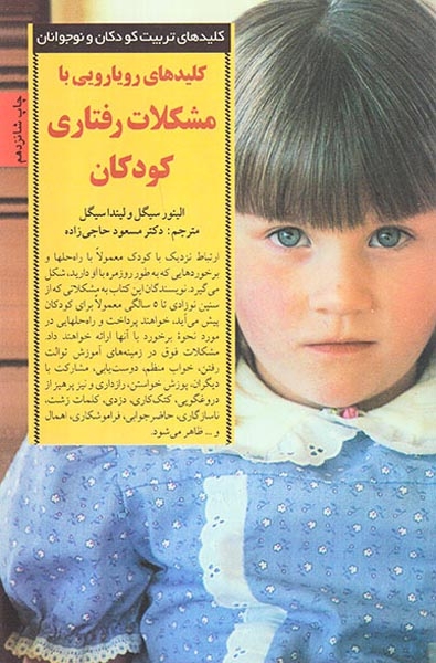 کلیدهای رویایی با مشکلات رفتاری کودکان(صابرین)حاجی زاده