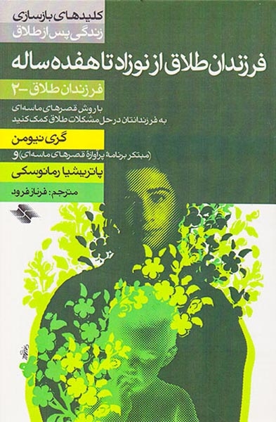 فرزندان طلاق از نوزاد تا هفده ساله(فرزندان طلاق2)