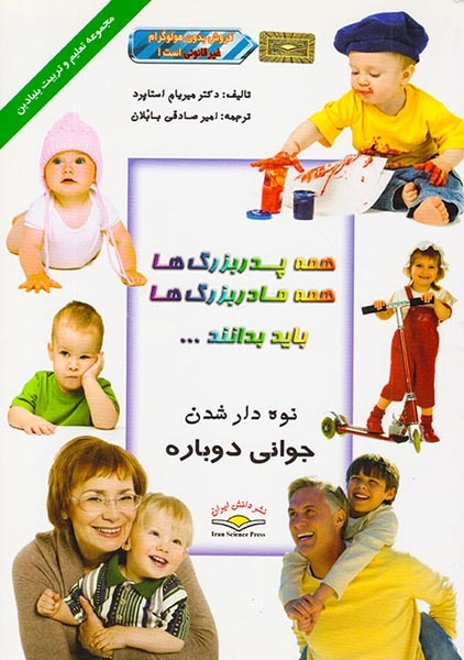 همه پدربزرگ ها همه مادربزرگ ها باید بدانند