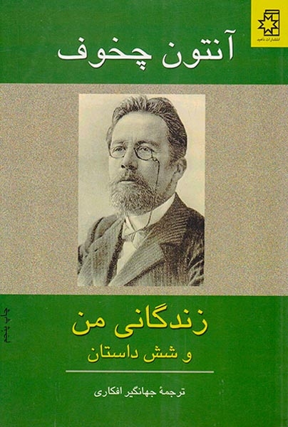 زندگانی من و شش داستان(ناهید)افکاری
