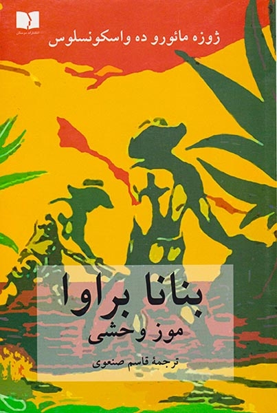 بنانا براوا(موز وحشی)دوستان