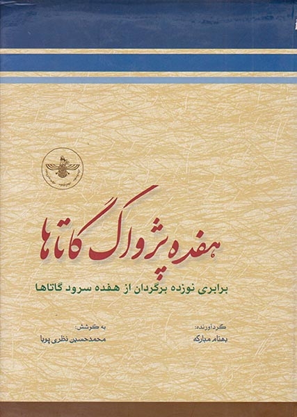هفده پژواک گاتاها