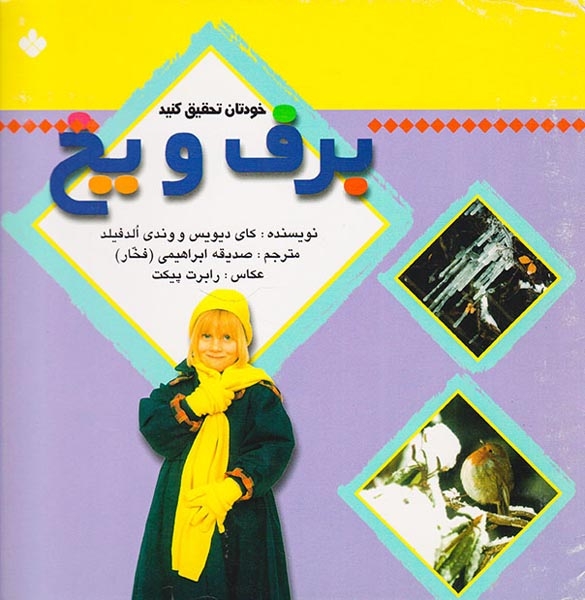 خودتان تحقیق کنید برف و یخ