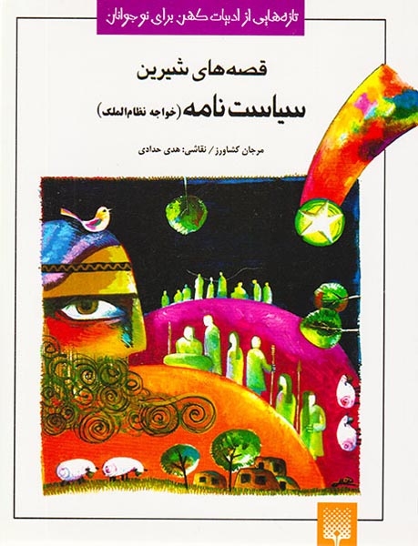 قصه های شیرین سیاست نامه