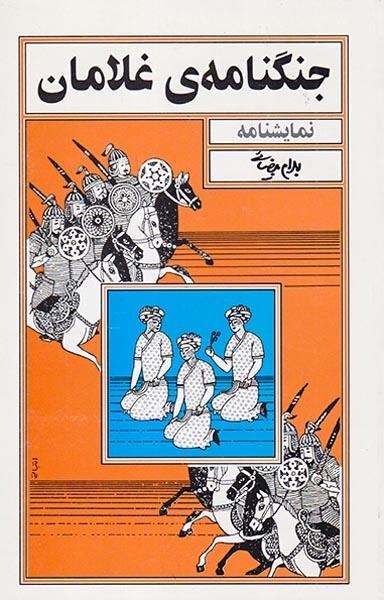 جنگنامه ی غلامان(روشنگران)بیضایی