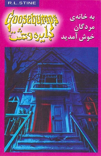 دایره وحشت جلد دوم به خانه مردگان خوش آمدید