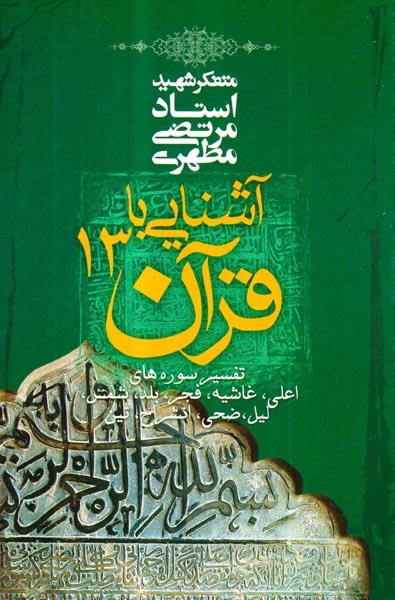 آشنایی با قرآن(13)-صدرا