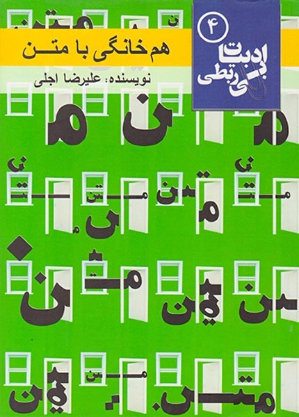 ادبیات بی ربطی4(هم خانگی با متن)