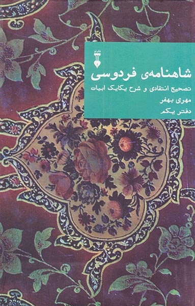 شاهنامه ی فردوسی دفتر یکم(نشرنو)بهفر