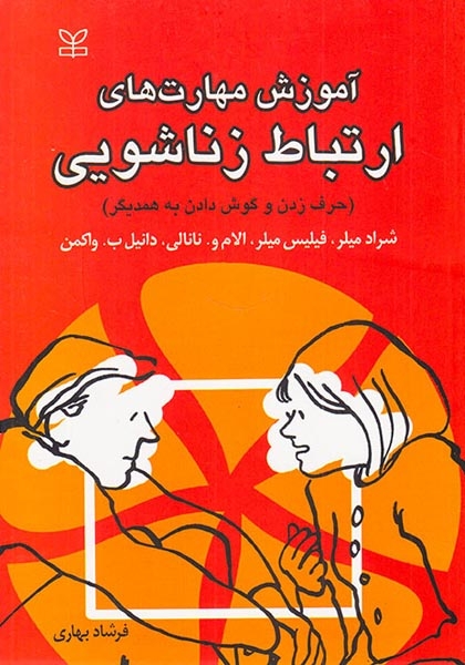 آموزش مهارت های ارتباط زناشویی