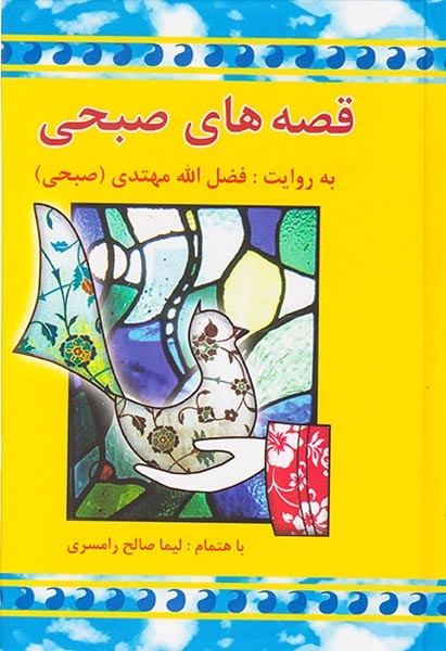 قصه های صبحی2جلدی(معین)مهتدی