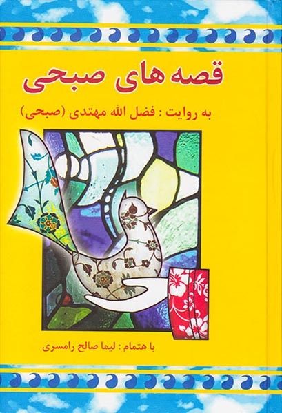 قصه های صبحی2جلدی(معین)مهتدی