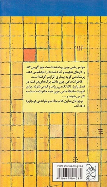 مامی جون کم حافظه(آفرینگان)-مهری