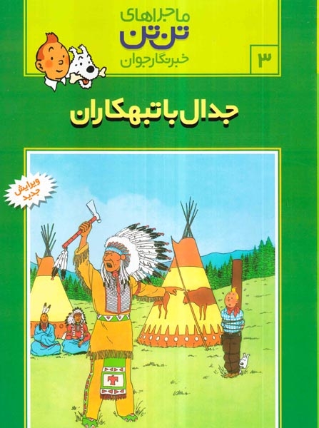 ماجراهای تن تن3(جدال با تبهکاران)قدیانی