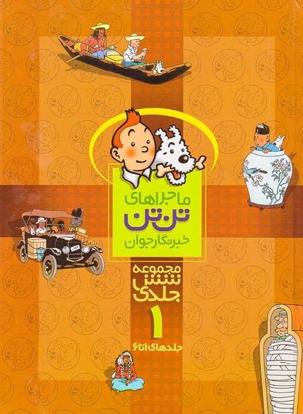 ماجراهای تن تن مجموعه اول(جلد1تا6)قدیانی