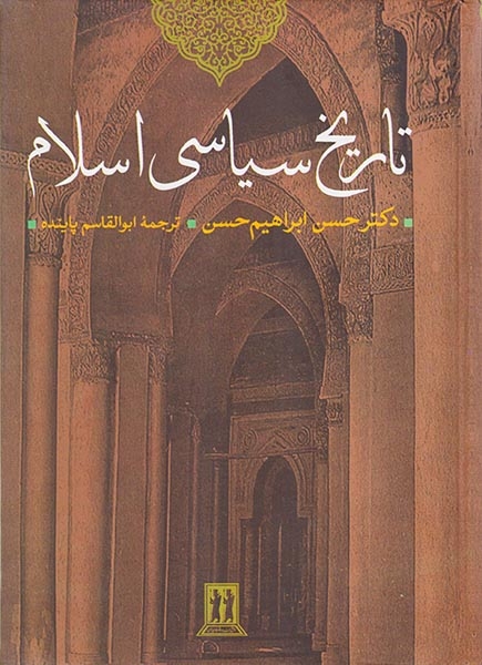 تاریخ سیاسی اسلام(بدرقه جاویدان)پاینده
