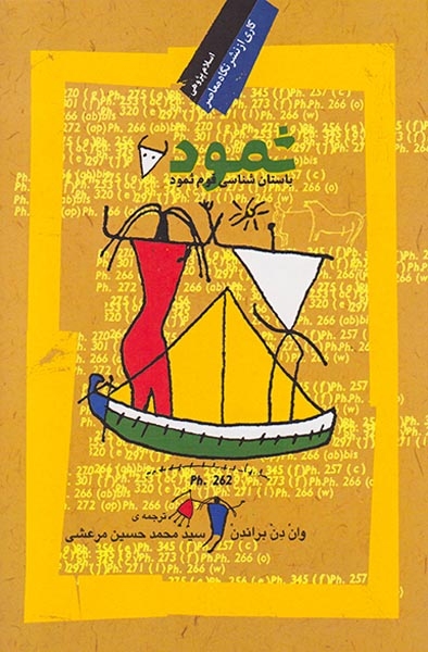 ثمود باستان شناسی قوم ثمود