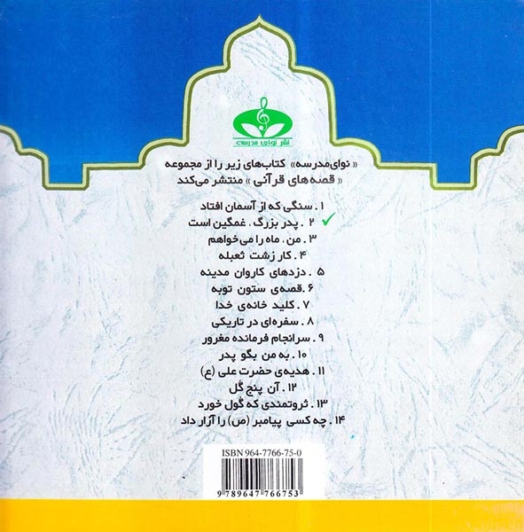 قصه های قرآنی جلد دوم پدر بزرگ غمگین است
