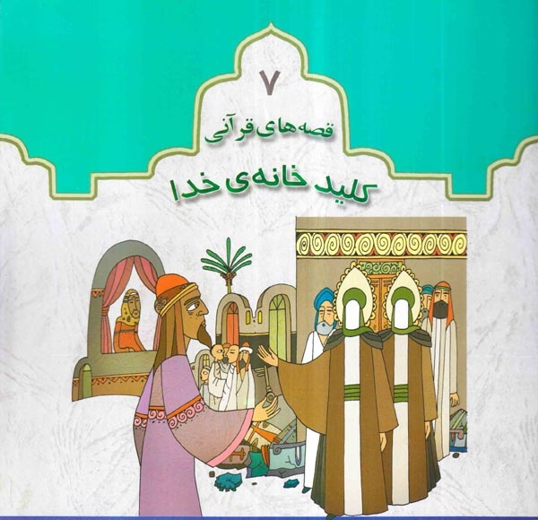 قصه های قرآنی جلد هفتم کلید خانه ی خدا