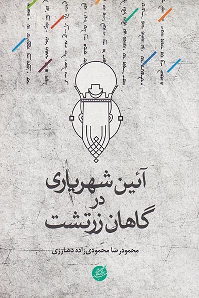 آئین شهریاری در گاهان زرتشت