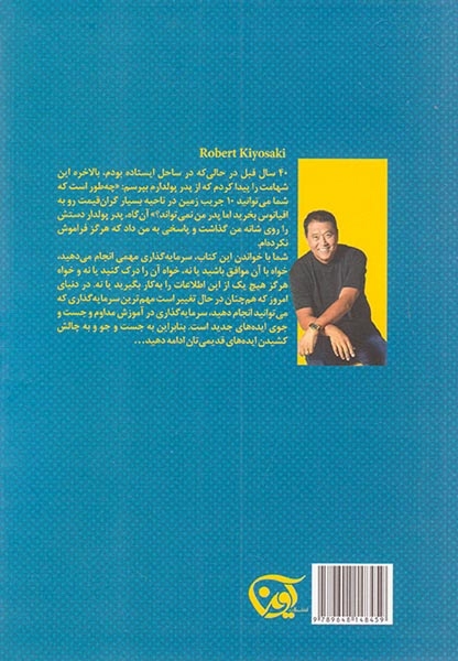 راهنمایی های پدر پولدار برای سرمایه گذاری