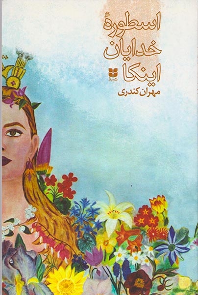 اسطوره خدایان اینکا